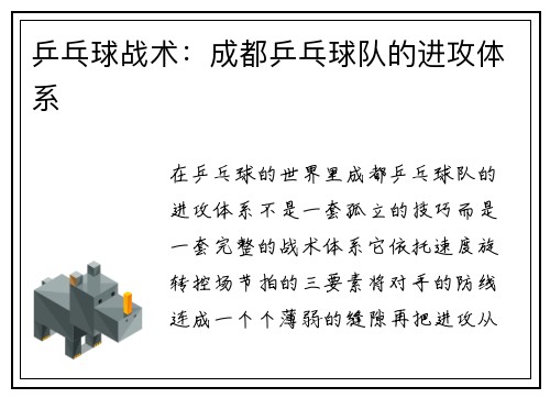 乒乓球战术：成都乒乓球队的进攻体系