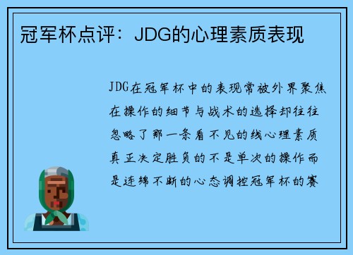 冠军杯点评：JDG的心理素质表现