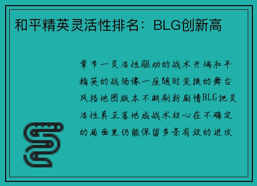 和平精英灵活性排名：BLG创新高