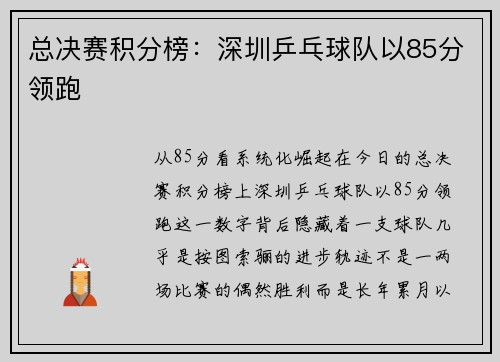 总决赛积分榜：深圳乒乓球队以85分领跑
