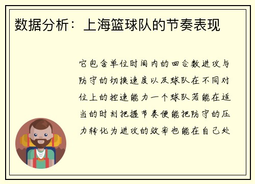 数据分析：上海篮球队的节奏表现