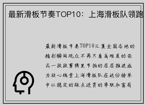 最新滑板节奏TOP10：上海滑板队领跑