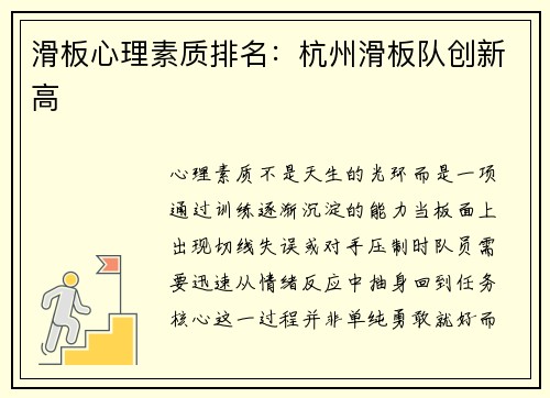 滑板心理素质排名：杭州滑板队创新高