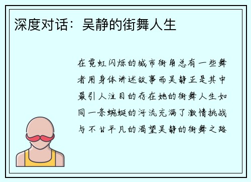 深度对话：吴静的街舞人生