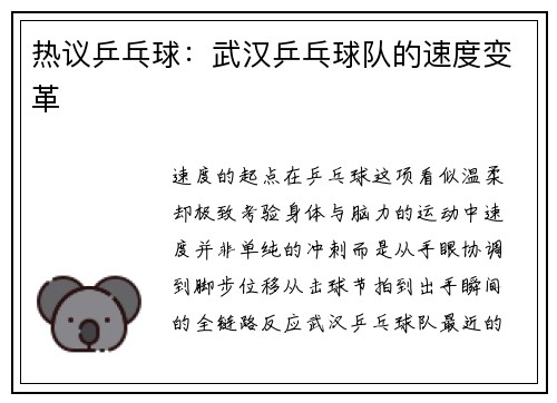 热议乒乓球：武汉乒乓球队的速度变革