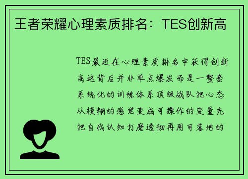 王者荣耀心理素质排名：TES创新高