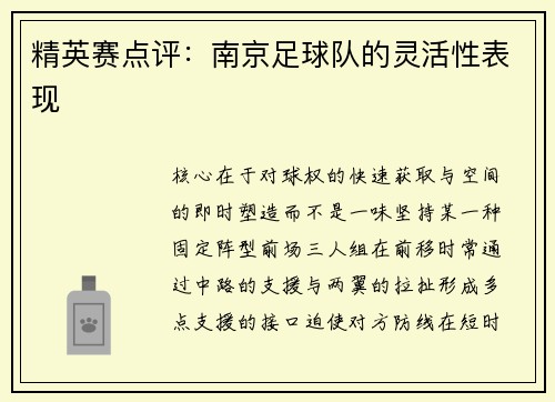 精英赛点评：南京足球队的灵活性表现