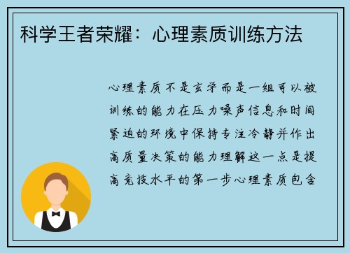 科学王者荣耀：心理素质训练方法