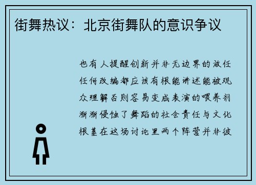 街舞热议：北京街舞队的意识争议