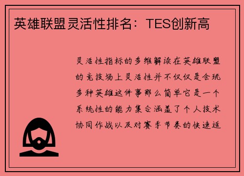 英雄联盟灵活性排名：TES创新高