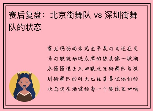 赛后复盘：北京街舞队 vs 深圳街舞队的状态