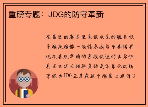 重磅专题：JDG的防守革新