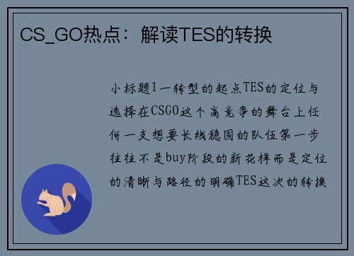 CS_GO热点：解读TES的转换