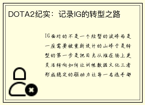 DOTA2纪实：记录IG的转型之路