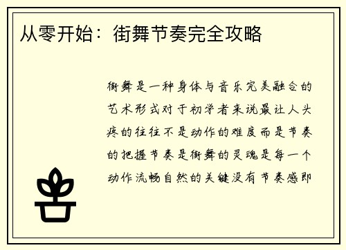 从零开始：街舞节奏完全攻略