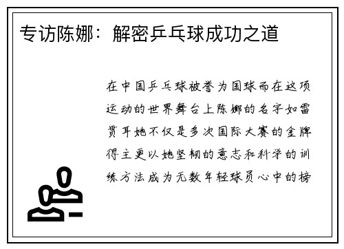 专访陈娜：解密乒乓球成功之道