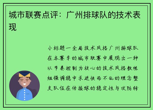 城市联赛点评：广州排球队的技术表现