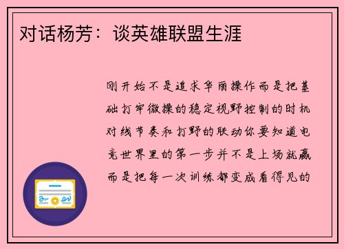 对话杨芳：谈英雄联盟生涯
