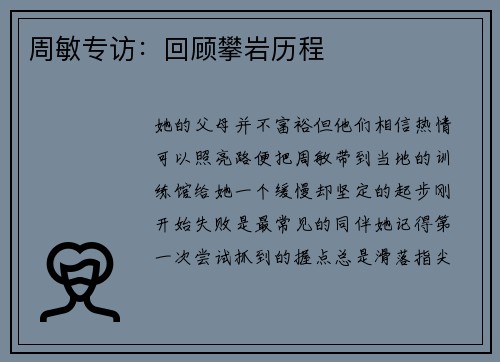 周敏专访：回顾攀岩历程
