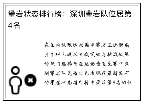 攀岩状态排行榜：深圳攀岩队位居第4名