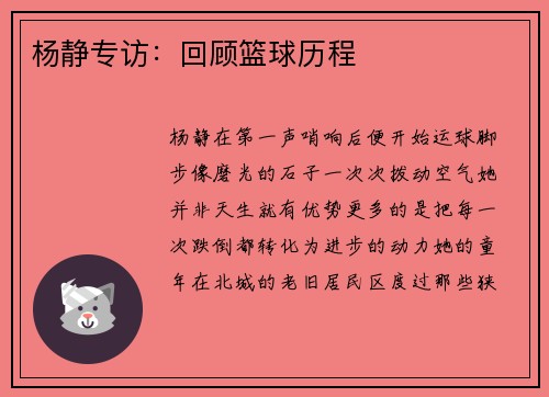 杨静专访：回顾篮球历程