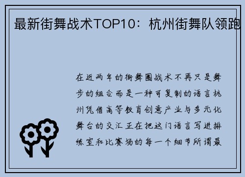 最新街舞战术TOP10：杭州街舞队领跑