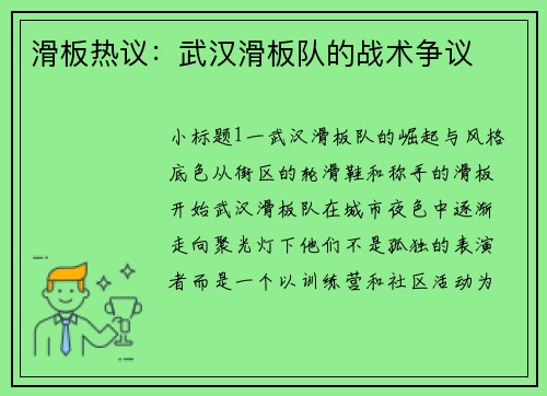 滑板热议：武汉滑板队的战术争议