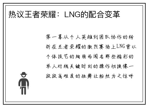 热议王者荣耀：LNG的配合变革
