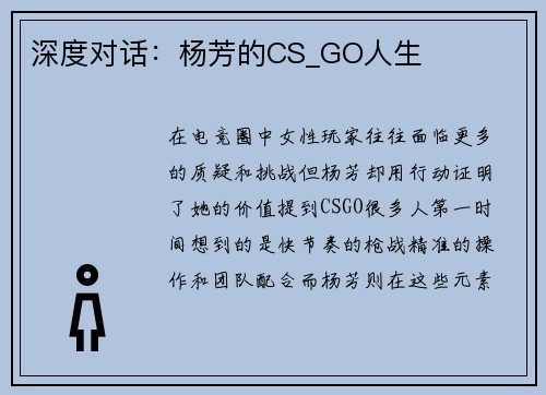 深度对话：杨芳的CS_GO人生