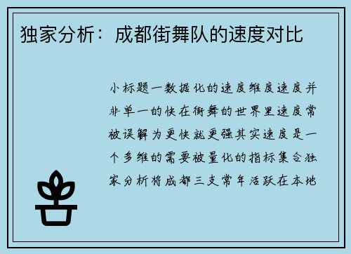 独家分析：成都街舞队的速度对比