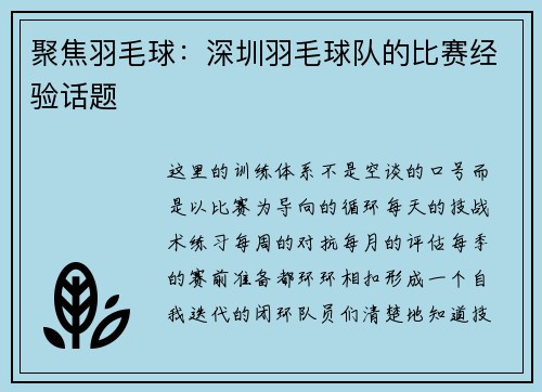聚焦羽毛球：深圳羽毛球队的比赛经验话题