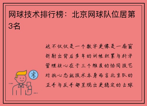 网球技术排行榜：北京网球队位居第3名