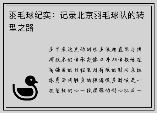 羽毛球纪实：记录北京羽毛球队的转型之路