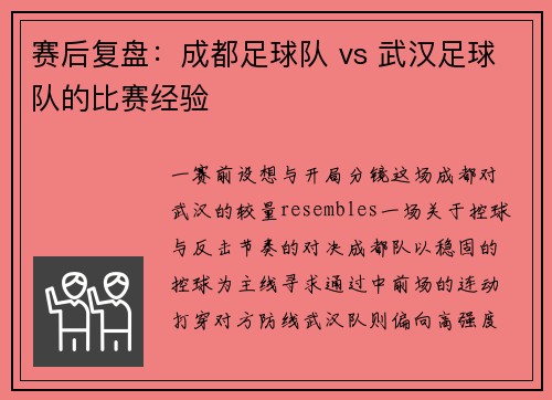 赛后复盘：成都足球队 vs 武汉足球队的比赛经验