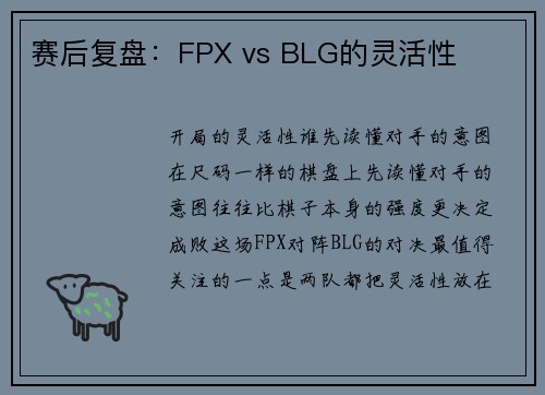 赛后复盘：FPX vs BLG的灵活性