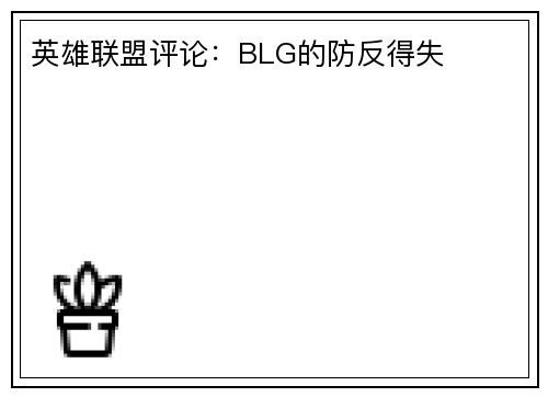英雄联盟评论：BLG的防反得失