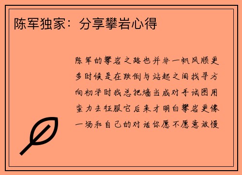 陈军独家：分享攀岩心得