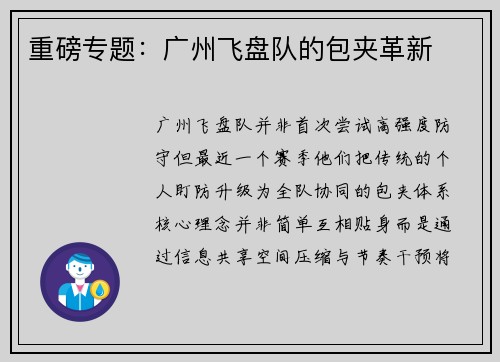 重磅专题：广州飞盘队的包夹革新