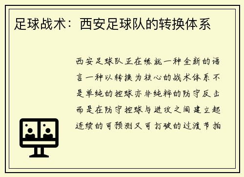 足球战术：西安足球队的转换体系