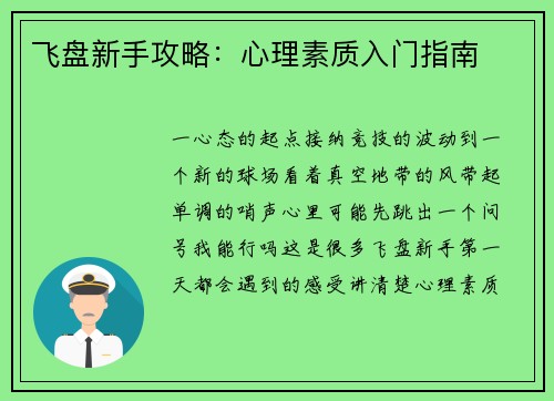 飞盘新手攻略：心理素质入门指南